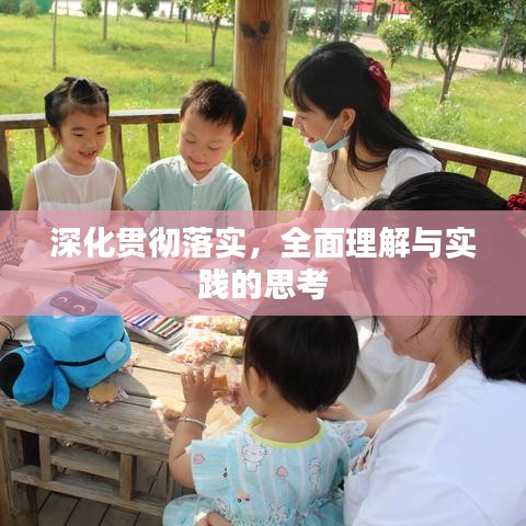 深化贯彻落实,全面理解与实践的思考