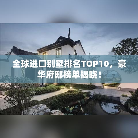 全球进口别墅排名TOP10，豪华府邸榜单揭晓！