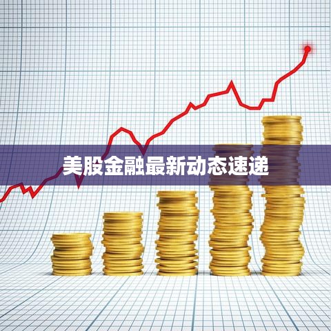 美股金融最新动态速递
