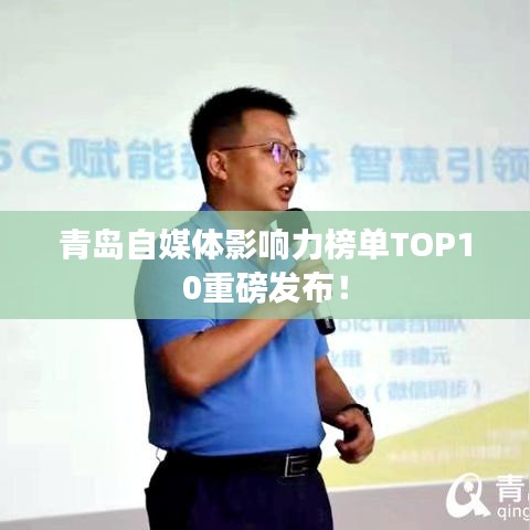 青岛自媒体影响力榜单TOP10重磅发布！