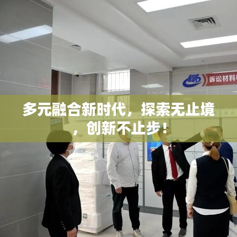 多元融合新时代，探索无止境，创新不止步！