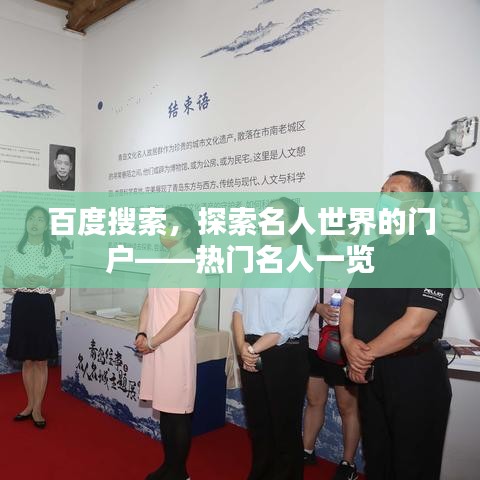 百度搜索，探索名人世界的门户——热门名人一览