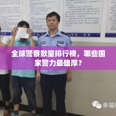 全球警察数量排行榜，哪些国家警力最雄厚？