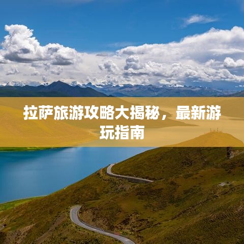 拉萨旅游攻略大揭秘，最新游玩指南