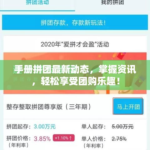 手册拼团最新动态，掌握资讯，轻松享受团购乐趣！