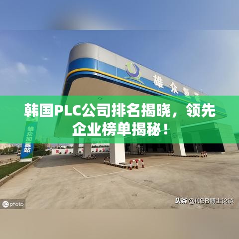 韩国PLC公司排名揭晓，领先企业榜单揭秘！