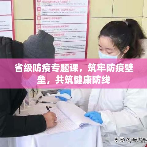 省级防疫专题课,筑牢防疫壁垒,共筑健康防线