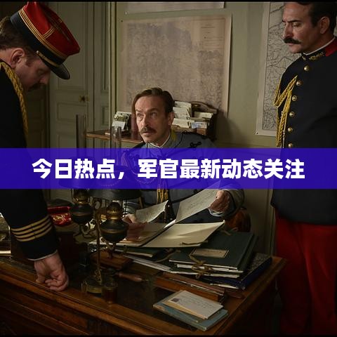 今日热点,军官最新动态关注