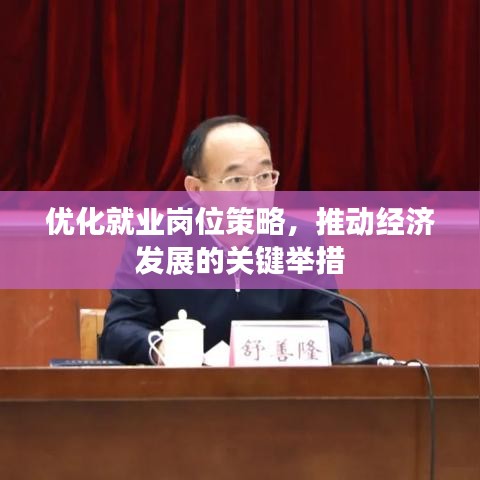 优化就业岗位策略，推动经济发展的关键举措