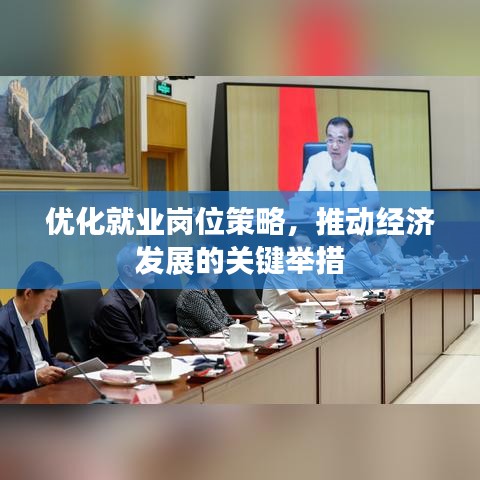 优化就业岗位策略,推动经济发展的关键举措
