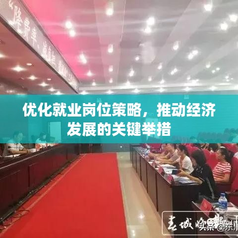 优化就业岗位策略,推动经济发展的关键举措