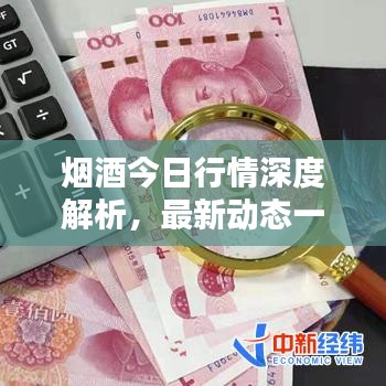 烟酒今日行情深度解析，最新动态一网打尽