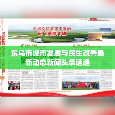 东乌市城市发展与民生改善最新动态新闻头条速递