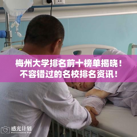 梅州大学排名前十榜单揭晓！不容错过的名校排名资讯！