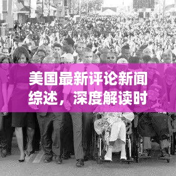 美国最新评论新闻综述，深度解读时事热点
