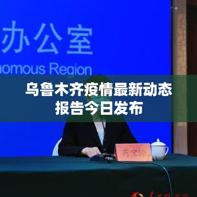 乌鲁木齐疫情最新动态报告今日发布