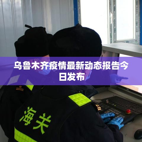 乌鲁木齐疫情最新动态报告今日发布
