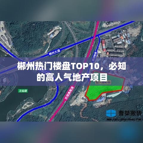 郴州热门楼盘TOP10，必知的高人气地产项目