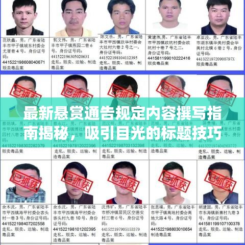 最新悬赏通告规定内容撰写指南揭秘，吸引目光的标题技巧