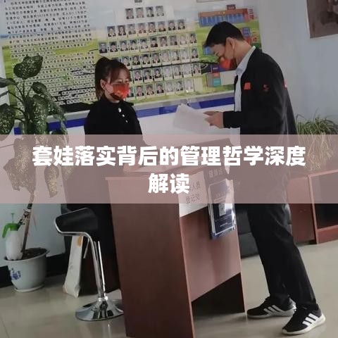 套娃落实背后的管理哲学深度解读