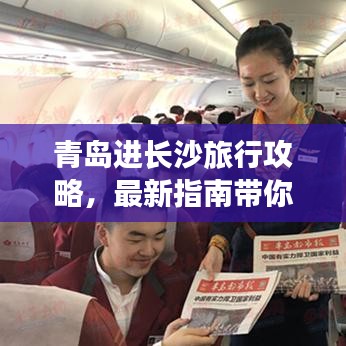 青岛进长沙旅行攻略,最新指南带你畅游海滨城市