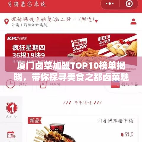 厦门卤菜加盟TOP10榜单揭晓,带你探寻美食之都卤菜魅力!