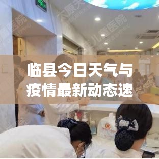 临县今日天气与疫情最新动态速览