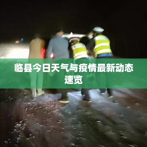 临县今日天气与疫情最新动态速览
