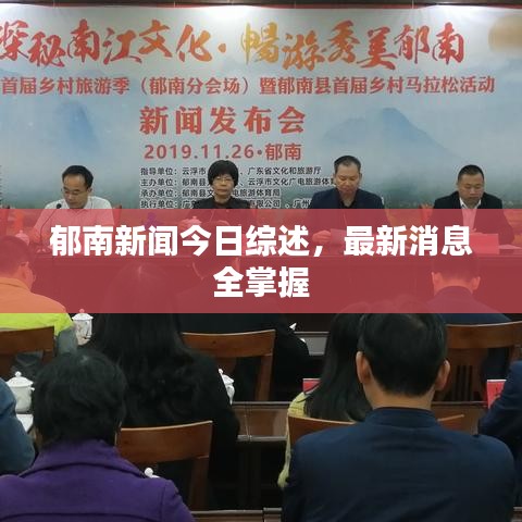 郁南新闻今日综述，最新消息全掌握