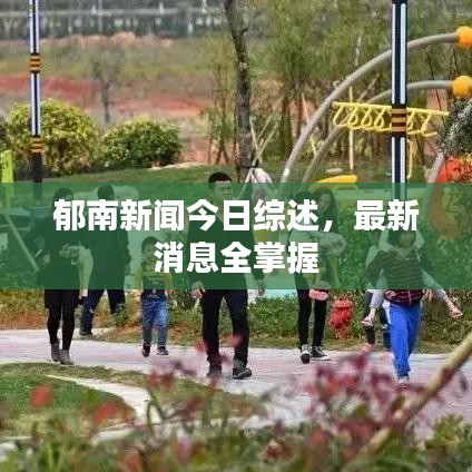 郁南新闻今日综述,最新消息全掌握