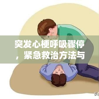 突发心梗呼吸骤停，紧急救治方法与预防措施全解析