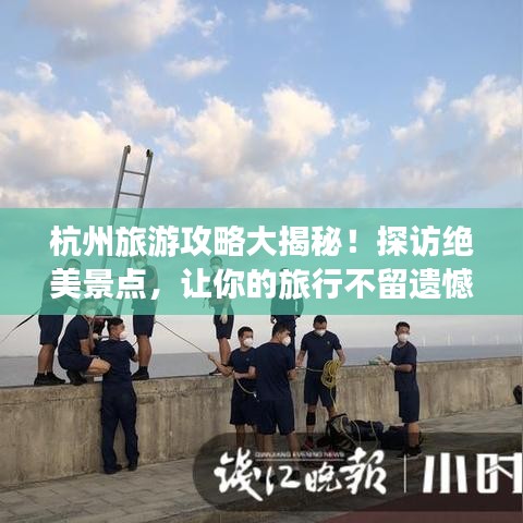 杭州旅游攻略大揭秘！探访绝美景点，让你的旅行不留遗憾！