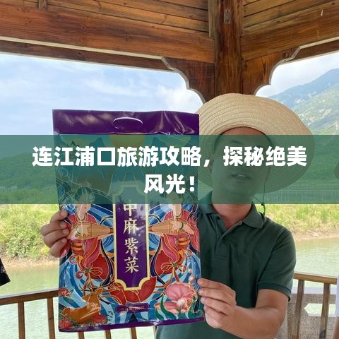 连江浦口旅游攻略，探秘绝美风光！