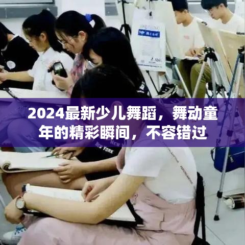 2024最新少儿舞蹈，舞动童年的精彩瞬间，不容错过