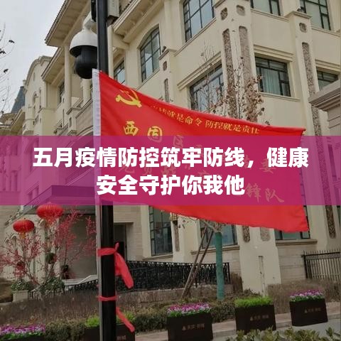 五月疫情防控筑牢防线，健康安全守护你我他