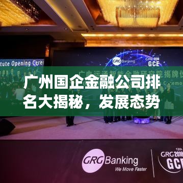 广州国企金融公司排名大揭秘,发展态势与展望