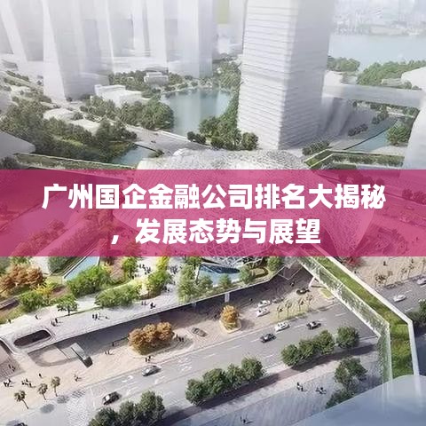 广州国企金融公司排名大揭秘,发展态势与展望