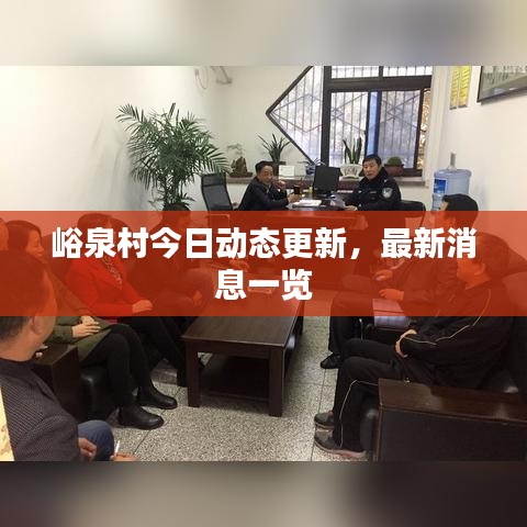 峪泉村今日动态更新，最新消息一览