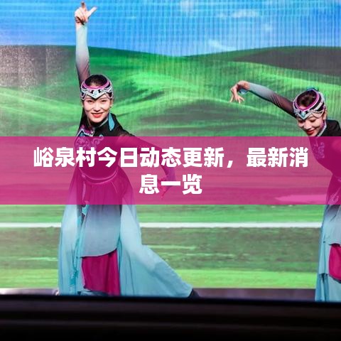 峪泉村今日动态更新,最新消息一览