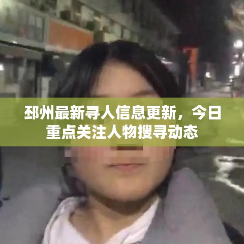 邳州最新寻人信息更新,今日重点关注人物搜寻动态