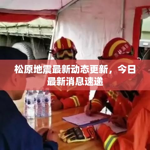 松原地震最新动态更新，今日最新消息速递