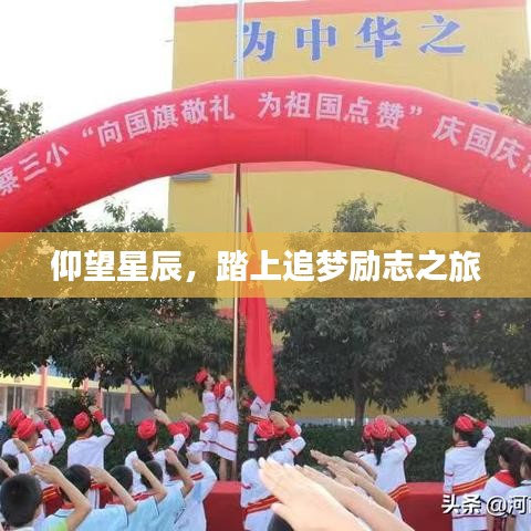 仰望星辰，踏上追梦励志之旅