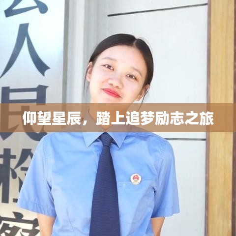 仰望星辰,踏上追梦励志之旅