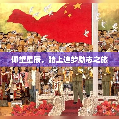 仰望星辰,踏上追梦励志之旅