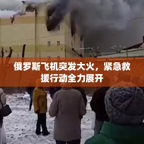 俄罗斯飞机突发大火,紧急救援行动全力展开