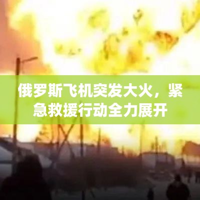 俄罗斯飞机突发大火,紧急救援行动全力展开