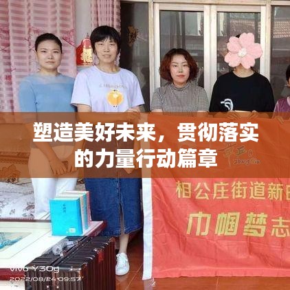 塑造美好未来，贯彻落实的力量行动篇章