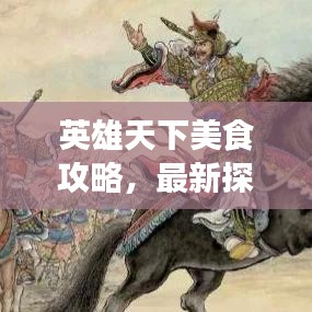英雄天下美食攻略，最新探索与发现之旅