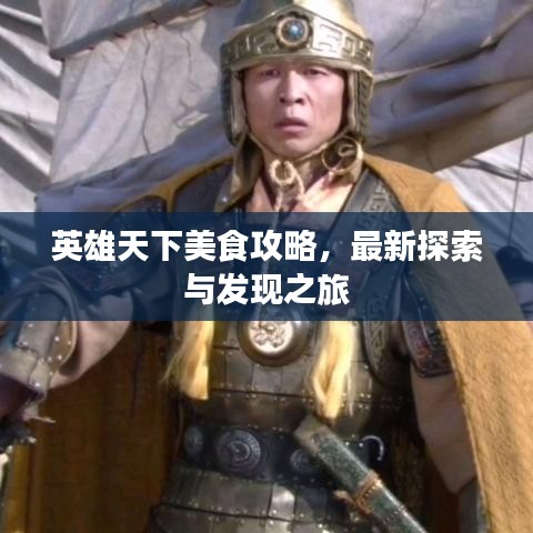 英雄天下美食攻略,最新探索与发现之旅
