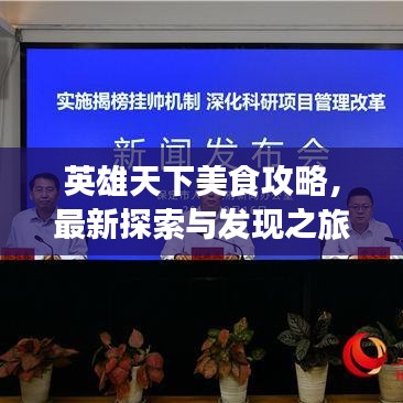 英雄天下美食攻略,最新探索与发现之旅